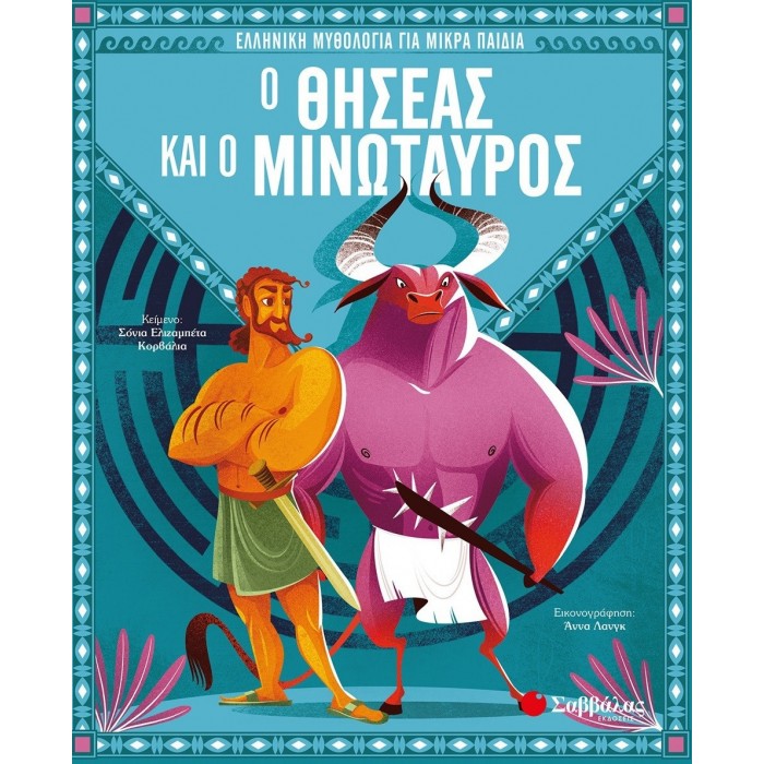 Ο ΘΗΣΕΑΣ ΚΑΙ Ο ΜΙΝΩΤΑΥΡΟΣ Ο ΘΗΣΕΑΣ ΚΑΙ Ο ΜΙΝΩΤΑΥΡΟΣ