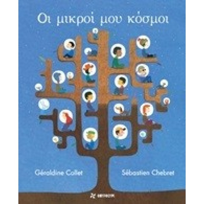 ΟΙ ΜΙΚΡΟΙ ΜΟΥ ΚΟΣΜΟΙ ΟΙ ΜΙΚΡΟΙ ΜΟΥ ΚΟΣΜΟΙ