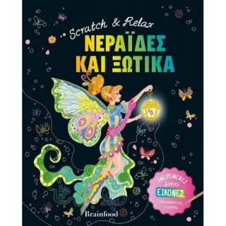 Scratch & Relax ΝΕΡΑΙΔΕΣ ΚΑΙ ΞΩΤΙΚΑ