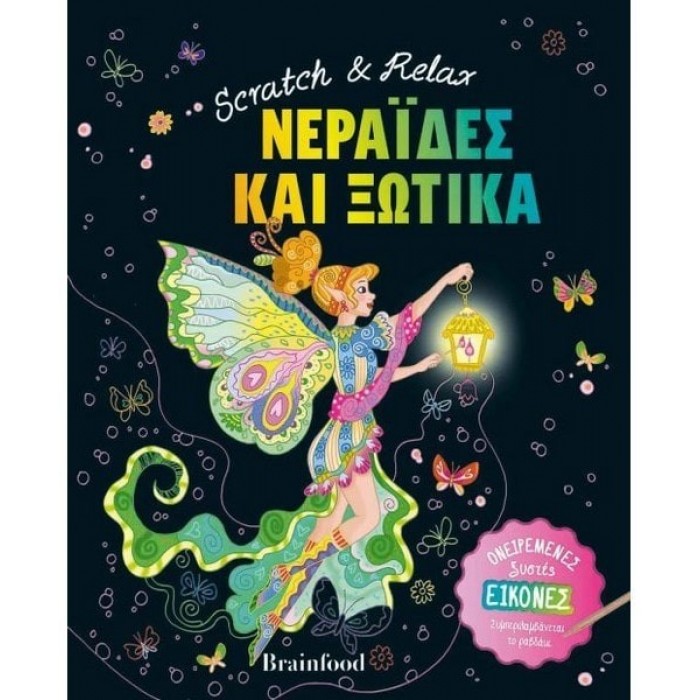 Scratch & Relax ΝΕΡΑΙΔΕΣ ΚΑΙ ΞΩΤΙΚΑ Scratch & Relax ΝΕΡΑΙΔΕΣ ΚΑΙ ΞΩΤΙΚΑ