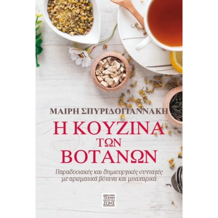 Η ΚΟΥΖΙΝΑ ΤΩΝ ΒΟΤΑΝΩΝ Η ΚΟΥΖΙΝΑ ΤΩΝ ΒΟΤΑΝΩΝ