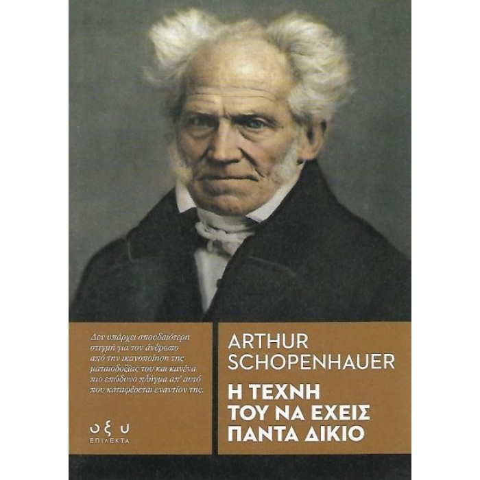Η ΤΕΧΝΗ ΤΟΥ ΝΑ ΕΧΕΙΣ ΠΑΝΤΑ ΔΙΚΙΟ (ΟΞΥ)