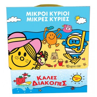 ΜΙΚΡΟΙ ΚΥΡΙΟΙ ΜΙΚΡΕΣ ΚΥΡΙΕΣ- ΚΟΥΤΙ ΔΡΑΣΤΗΡΙΟΤΗΤΩΝ- ΚΑΛΕΣ ΔΙΑΚΟΠΕΣ ΜΙΚΡΟΙ ΚΥΡΙΟΙ ΜΙΚΡΕΣ ΚΥΡΙΕΣ- ΚΟΥΤΙ ΔΡΑΣΤΗΡΙΟΤΗΤΩΝ- ΚΑΛΕΣ ΔΙΑΚΟΠΕΣ