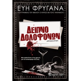 ΔΕΙΠΝΟ ΔΟΛΟΦΟΝΩΝ