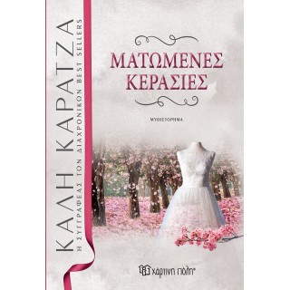 ΜΑΤΩΜΕΝΕΣ ΚΕΡΑΣΙΕΣ- ΝΕΑ ΕΚΔΟΣΗ