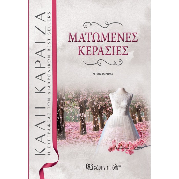ΜΑΤΩΜΕΝΕΣ ΚΕΡΑΣΙΕΣ- ΝΕΑ ΕΚΔΟΣΗ ΜΑΤΩΜΕΝΕΣ ΚΕΡΑΣΙΕΣ- ΝΕΑ ΕΚΔΟΣΗ
