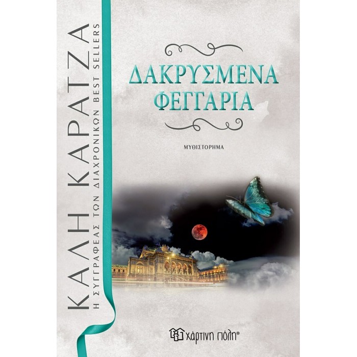 ΔΑΚΡΥΣΜΕΝΑ ΦΕΓΓΑΡΙΑ ΔΑΚΡΥΣΜΕΝΑ ΦΕΓΓΑΡΙΑ