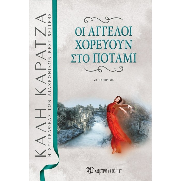 ΟΙ ΑΓΓΕΛΟΙ ΧΟΡΕΥΟΥΝ ΣΤΟ ΠΟΤΑΜΙ ΟΙ ΑΓΓΕΛΟΙ ΧΟΡΕΥΟΥΝ ΣΤΟ ΠΟΤΑΜΙ