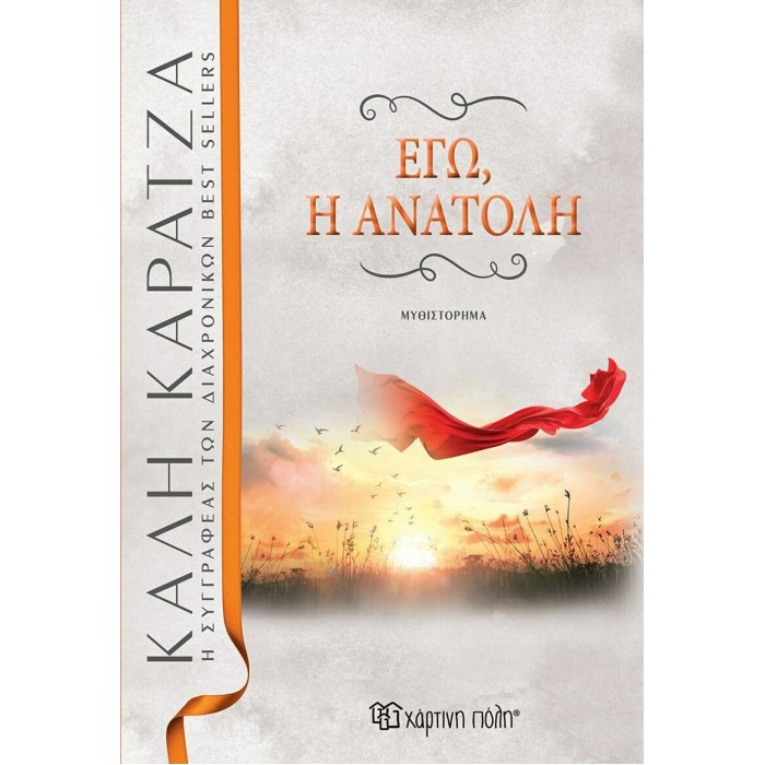 ΕΓΩ, Η ΑΝΑΤΟΛΗ ΕΓΩ, Η ΑΝΑΤΟΛΗ