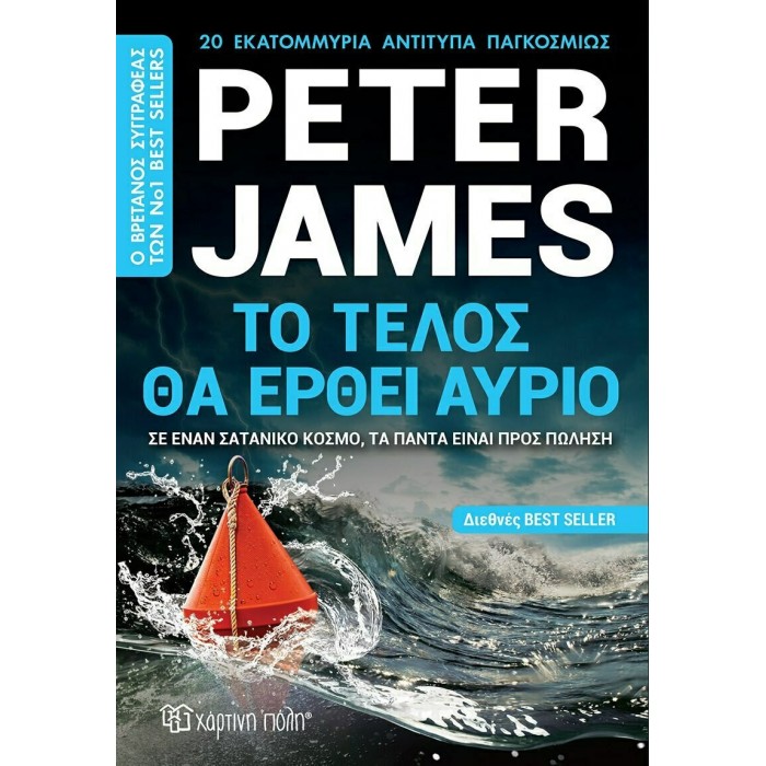 ΤΟ ΤΕΛΟΣ ΘΑ ΕΡΘΕΙ ΑΥΡΙΟ ΤΟ ΤΕΛΟΣ ΘΑ ΕΡΘΕΙ ΑΥΡΙΟ