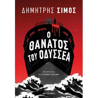 Ο θάνατος του Οδυσσέα Ο θάνατος του Οδυσσέα