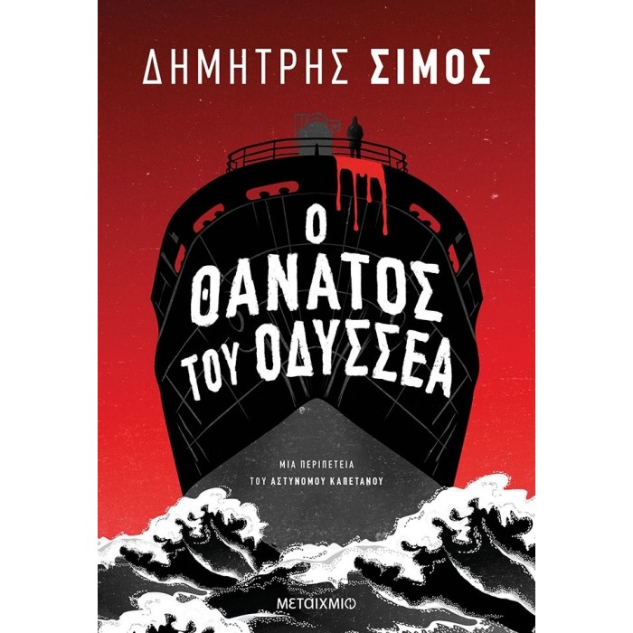 Ο θάνατος του Οδυσσέα Ο θάνατος του Οδυσσέα