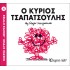 Μ.ΚΥΡΙΟΙ Μ.ΚΥΡΙΕΣ- Ο4 Ο ΚΥΡΙΟΣ ΤΣΑΠΑΤΣΟΥΛΗΣ