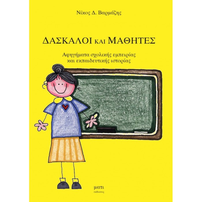 ΔΑΣΚΑΛΟΙ ΚΑΙ ΜΑΘΗΤΕΣ ΔΑΣΚΑΛΟΙ ΚΑΙ ΜΑΘΗΤΕΣ