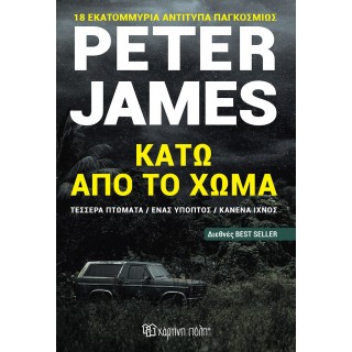 ΚΑΤΩ ΑΠΟ ΤΟ ΧΩΜΑ