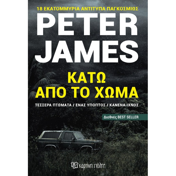 ΚΑΤΩ ΑΠΟ ΤΟ ΧΩΜΑ ΚΑΤΩ ΑΠΟ ΤΟ ΧΩΜΑ