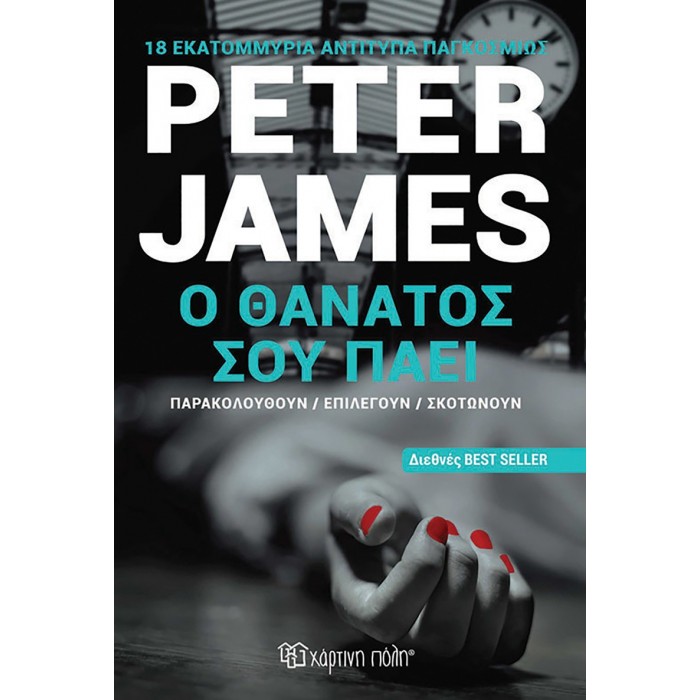 Ο ΘΑΝΑΤΟΣ ΣΟΥ ΠΑΕΙ Ο ΘΑΝΑΤΟΣ ΣΟΥ ΠΑΕΙ