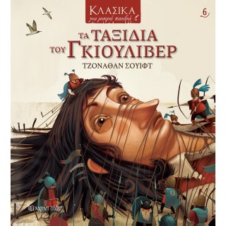 ΤΑ ΤΑΞΙΔΙΑ ΤΟΥ ΓΚΙΟΥΛΙΒΕΡ- ΚΛΑΣΙΚΑ ΓΙΑ ΜΙΚΡΑ ΠΑΙΔΙΑ 6 ΤΑ ΤΑΞΙΔΙΑ ΤΟΥ ΓΚΙΟΥΛΙΒΕΡ- ΚΛΑΣΙΚΑ ΓΙΑ ΜΙΚΡΑ ΠΑΙΔΙΑ 6
