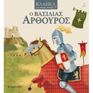 Ο ΒΑΣΙΛΙΑΣ ΑΡΘΟΥΡΟΣ- ΚΛΑΣΙΚΑ ΓΙΑ ΜΙΚΡΑ ΠΑΙΔΙΑ 7 Ο ΒΑΣΙΛΙΑΣ ΑΡΘΟΥΡΟΣ- ΚΛΑΣΙΚΑ ΓΙΑ ΜΙΚΡΑ ΠΑΙΔΙΑ 7