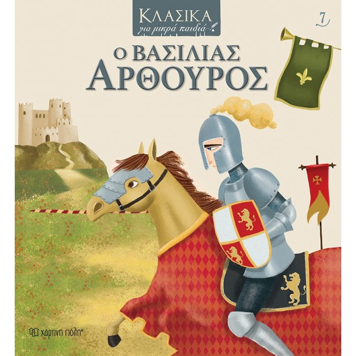 Ο ΒΑΣΙΛΙΑΣ ΑΡΘΟΥΡΟΣ- ΚΛΑΣΙΚΑ ΓΙΑ ΜΙΚΡΑ ΠΑΙΔΙΑ 7 Ο ΒΑΣΙΛΙΑΣ ΑΡΘΟΥΡΟΣ- ΚΛΑΣΙΚΑ ΓΙΑ ΜΙΚΡΑ ΠΑΙΔΙΑ 7