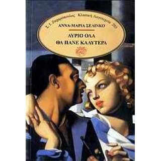ΑΥΡΙΟ ΟΛΑ ΘΑ ΠΑΝΕ ΚΑΛΥΤΕΡΑ ΑΥΡΙΟ ΟΛΑ ΘΑ ΠΑΝΕ ΚΑΛΥΤΕΡΑ