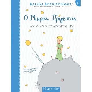 Ο ΜΙΚΡΟΣ ΠΡΙΓΚΙΠΑΣ- ΚΛΑΣΙΚΑ ΑΡΙΣΤΟΥΡΓΗΜΑΤΑ 9 Ο ΜΙΚΡΟΣ ΠΡΙΓΚΙΠΑΣ- ΚΛΑΣΙΚΑ ΑΡΙΣΤΟΥΡΓΗΜΑΤΑ 9