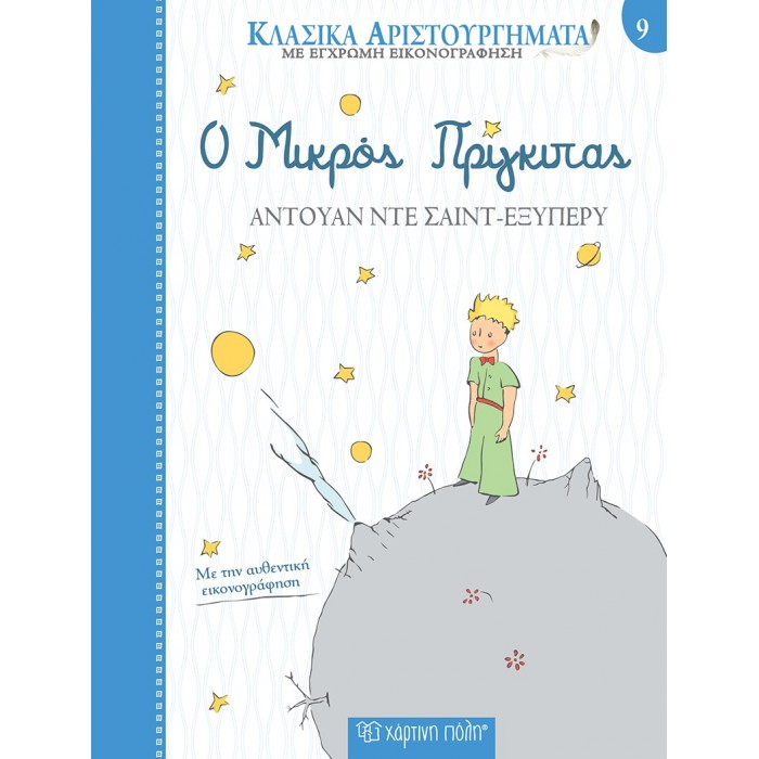 Ο ΜΙΚΡΟΣ ΠΡΙΓΚΙΠΑΣ- ΚΛΑΣΙΚΑ ΑΡΙΣΤΟΥΡΓΗΜΑΤΑ 9 Ο ΜΙΚΡΟΣ ΠΡΙΓΚΙΠΑΣ- ΚΛΑΣΙΚΑ ΑΡΙΣΤΟΥΡΓΗΜΑΤΑ 9