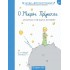Ο ΜΙΚΡΟΣ ΠΡΙΓΚΙΠΑΣ- ΚΛΑΣΙΚΑ ΑΡΙΣΤΟΥΡΓΗΜΑΤΑ 9
