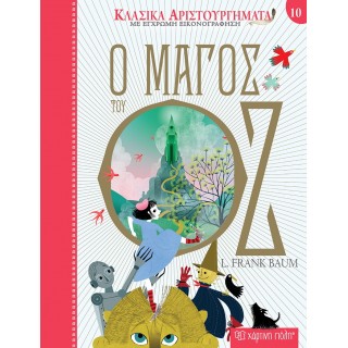 Ο ΜΑΓΟΣ ΤΟΥ ΟΖ- ΚΛΑΣΙΚΑ ΑΡΙΣΤΟΥΡΓΗΜΑΤΑ 10 Ο ΜΑΓΟΣ ΤΟΥ ΟΖ- ΚΛΑΣΙΚΑ ΑΡΙΣΤΟΥΡΓΗΜΑΤΑ 10