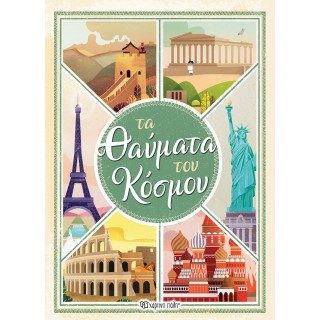 ΤΑ ΘΑΥΜΑΤΑ ΤΟΥ ΚΟΣΜΟΥ ΤΑ ΘΑΥΜΑΤΑ ΤΟΥ ΚΟΣΜΟΥ