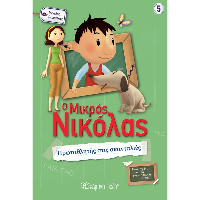 ΜΙΚΡΟΣ ΝΙΚΟΛΑΣ- ΠΡΩΤΑΘΛΗΤΗΣ ΣΤΙΣ ΣΚΑΝΤΑΛΙΕΣ- ΜΕΓΑΛΕΣ ΠΕΡΙΠΕΤΕΙΕΣ 5 ΜΙΚΡΟΣ ΝΙΚΟΛΑΣ- ΠΡΩΤΑΘΛΗΤΗΣ ΣΤΙΣ ΣΚΑΝΤΑΛΙΕΣ- ΜΕΓΑΛΕΣ ΠΕΡΙΠΕΤΕΙΕΣ 5