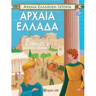 ΑΡΧΑΙΑ ΕΛΛΗΝΙΚΗ ΙΣΤΟΡΙΑ- ΑΡΧΑΙΑ ΕΛΛΑΔΑ (ΕΛΛΗΝΙΚΑ)