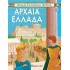 ΑΡΧΑΙΑ ΕΛΛΗΝΙΚΗ ΙΣΤΟΡΙΑ- ΑΡΧΑΙΑ ΕΛΛΑΔΑ (ΕΛΛΗΝΙΚΑ)