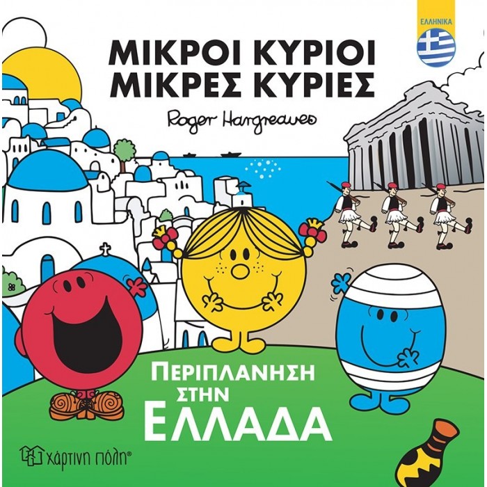 Μ.ΚΥΡΙΟΙ Μ.ΚΥΡΙΕΣ- ΠΕΡΙΠΛΑΝΗΣΗ ΣΤΗΝ ΕΛΛΑΔΑ Μ.ΚΥΡΙΟΙ Μ.ΚΥΡΙΕΣ- ΠΕΡΙΠΛΑΝΗΣΗ ΣΤΗΝ ΕΛΛΑΔΑ