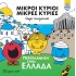 Μ.ΚΥΡΙΟΙ Μ.ΚΥΡΙΕΣ- ΠΕΡΙΠΛΑΝΗΣΗ ΣΤΗΝ ΕΛΛΑΔΑ