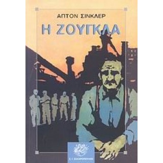 Η ΖΟΥΓΚΛΑ Η ΖΟΥΓΚΛΑ