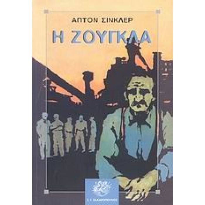 Η ΖΟΥΓΚΛΑ Η ΖΟΥΓΚΛΑ