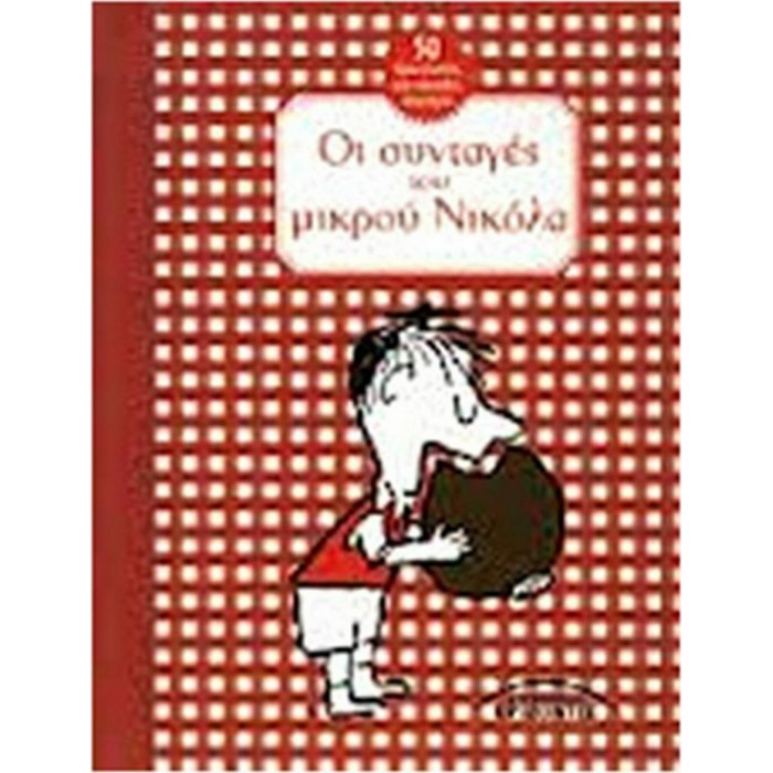 ΟΙ ΣΥΝΤΑΓΕΣ ΤΟΥ ΜΙΚΡΟΥ ΝΙΚΟΛΑ