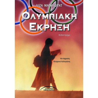 ΟΛΥΜΠΙΑΚΗ ΕΚΡΗΞΗ