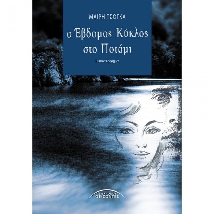 Ο ΕΒΔΟΜΟΣ ΚΥΚΛΟΣ ΣΤΟ ΠΟΤΑΜΙ Ο ΕΒΔΟΜΟΣ ΚΥΚΛΟΣ ΣΤΟ ΠΟΤΑΜΙ