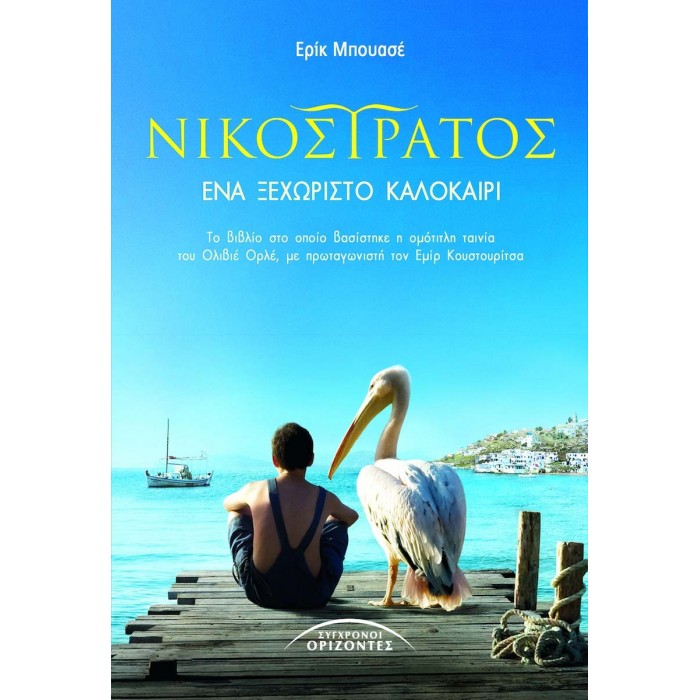 ΝΙΚΟΣΤΡΑΤΟΣ: ΕΝΑ ΞΕΧΩΡΙΣΤΟ ΚΑΛΟΚΑΙΡΙ ΝΙΚΟΣΤΡΑΤΟΣ: ΕΝΑ ΞΕΧΩΡΙΣΤΟ ΚΑΛΟΚΑΙΡΙ