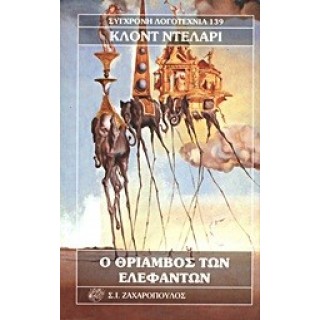 Ο ΘΡΙΑΜΒΟΣ ΤΩΝ ΕΛΕΦΑΝΤΩΝ Ο ΘΡΙΑΜΒΟΣ ΤΩΝ ΕΛΕΦΑΝΤΩΝ