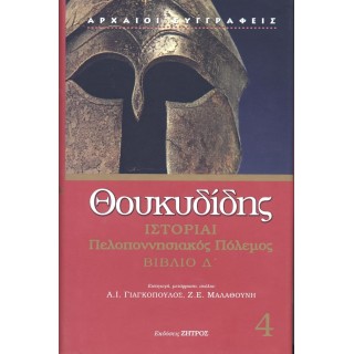 ΘΟΥΚΥΔΙΔΗΣ: ΙΣΤΟΡΙΑΙ (ΤΕΤΑΡΤΟΣ ΤΟΜΟΣ) ΠΕΛΟΠΟΝΝΗΣΙΑΚΟΣ ΠΟΛΕΜΟΣ ΒΙΒΛΙΟ Δ’