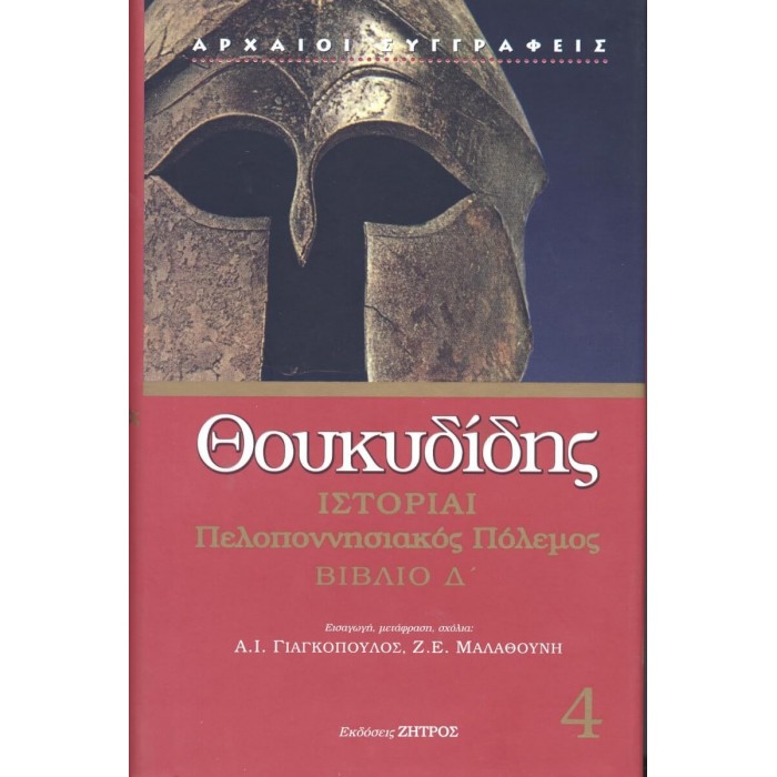 ΘΟΥΚΥΔΙΔΗΣ: ΙΣΤΟΡΙΑΙ (ΤΕΤΑΡΤΟΣ ΤΟΜΟΣ) ΠΕΛΟΠΟΝΝΗΣΙΑΚΟΣ ΠΟΛΕΜΟΣ ΒΙΒΛΙΟ Δ’ ΘΟΥΚΥΔΙΔΗΣ: ΙΣΤΟΡΙΑΙ (ΤΕΤΑΡΤΟΣ ΤΟΜΟΣ) ΠΕΛΟΠΟΝΝΗΣΙΑΚΟΣ ΠΟΛΕΜΟΣ ΒΙΒΛΙΟ Δ’