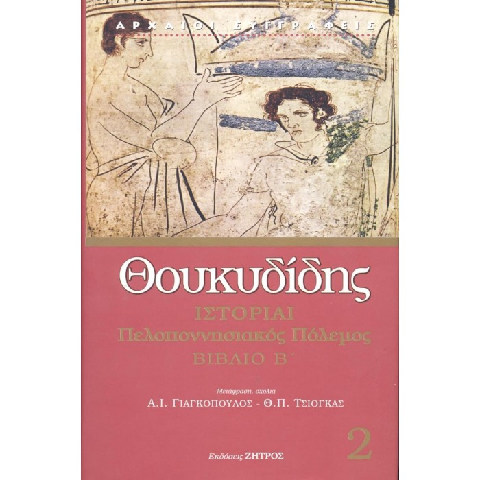 ΘΟΥΚΥΔΙΔΗ: ΙΣΤΟΡΙΑΙ (ΔΕΥΤΕΡΟΣ ΤΟΜΟΣ) ΠΕΛΟΠΟΝΝΗΣΙΑΚΟΣ ΠΟΛΕΜΟΣ ΒΙΒΛΙΟ Β’ ΘΟΥΚΥΔΙΔΗ: ΙΣΤΟΡΙΑΙ (ΔΕΥΤΕΡΟΣ ΤΟΜΟΣ) ΠΕΛΟΠΟΝΝΗΣΙΑΚΟΣ ΠΟΛΕΜΟΣ ΒΙΒΛΙΟ Β’
