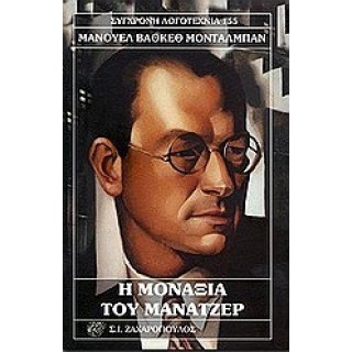 Η ΜΟΝΑΞΙΑ ΤΟΥ ΜΑΝΑΤΖΕΡ Η ΜΟΝΑΞΙΑ ΤΟΥ ΜΑΝΑΤΖΕΡ