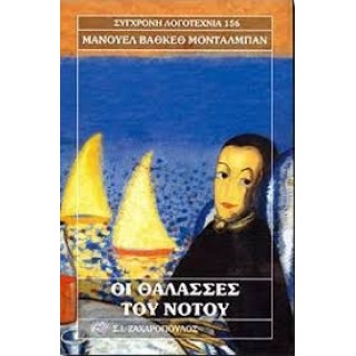 ΟΙ ΘΑΛΑΣΣΕΣ ΤΟΥ ΝΟΤΟΥ ΟΙ ΘΑΛΑΣΣΕΣ ΤΟΥ ΝΟΤΟΥ