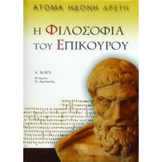 Η ΦΙΛΟΣΟΦΙΑ ΤΟΥ ΕΠΙΚΟΥΡΟΥ