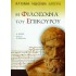 Η ΦΙΛΟΣΟΦΙΑ ΤΟΥ ΕΠΙΚΟΥΡΟΥ