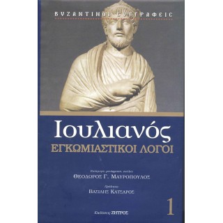 ΙΟΥΛΙΑΝΟΣ: ΕΓΚΩΜΙΑΣΤΙΚΟΙ ΛΟΓΟΙ (ΠΡΩΤΟΣ ΤΟΜΟΣ)